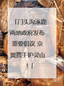 门头沟涿鹿两地政府发布重要倡议 京冀携手护灵山！