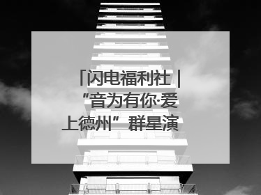 闪电福利社｜“音为有你·爱上德州”群星演唱会粉丝福利获奖名单来啦→