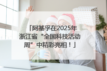 阿基孚在2025年浙江省“全国科技活动周”中精彩亮相！