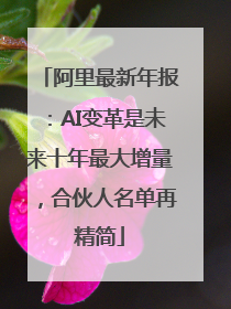 阿里最新年报：AI变革是未来十年最大增量，合伙人名单再精简