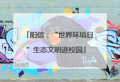 阳信：“世界环境日”生态文明进校园