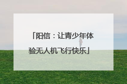 阳信：让青少年体验无人机飞行快乐