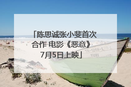 陈思诚张小斐首次合作 电影《恶意》7月5日上映