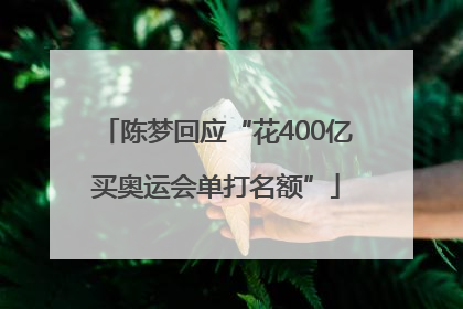 陈梦回应“花400亿买奥运会单打名额”