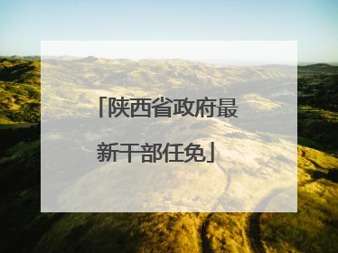 陕西省政府最新干部任免
