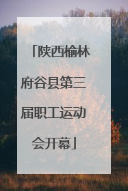 陕西榆林府谷县第三届职工运动会开幕