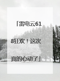 雷电云618狂欢！这次真的心动了