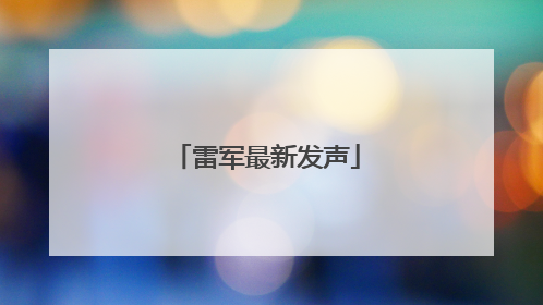 雷军最新发声