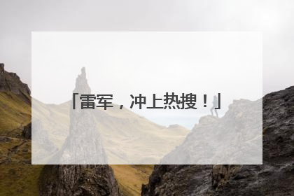 雷军，冲上热搜！