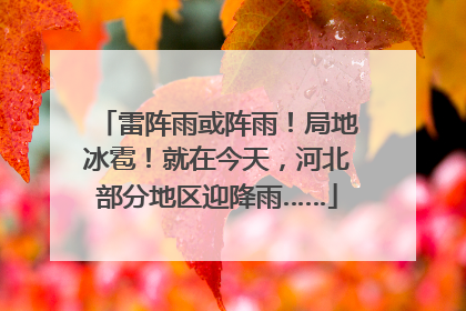 雷阵雨或阵雨！局地冰雹！就在今天，河北部分地区迎降雨……