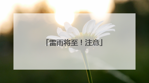 雷雨将至！注意
