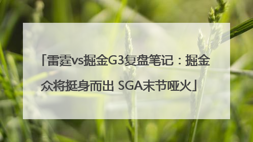 雷霆vs掘金G3复盘笔记：掘金众将挺身而出 SGA末节哑火