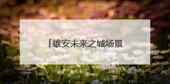 雄安未来之城场景汇｜百项前沿技术展示智慧农业新场景