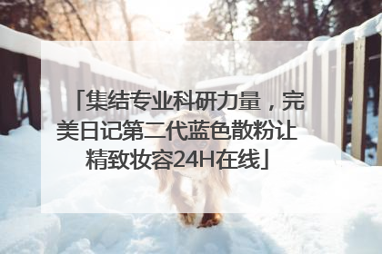 集结专业科研力量，完美日记第二代蓝色散粉让精致妆容24H在线