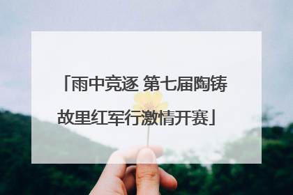 雨中竞逐 第七届陶铸故里红军行激情开赛
