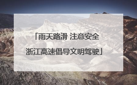 雨天路滑 注意安全 浙江高速倡导文明驾驶