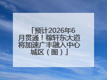 预计2026年6月贯通！稼轩东大道将加速广丰融入中心城区（图）