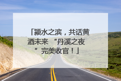 颍水之滨，共话黄酒未来 “丹溪之夜”完美收官！
