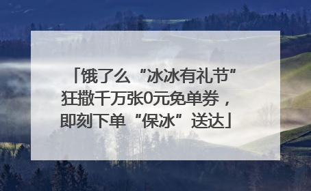 饿了么“冰冰有礼节”狂撒千万张0元免单券，即刻下单“保冰”送达