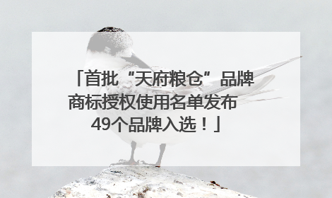 首批“天府粮仓”品牌商标授权使用名单发布 49个品牌入选！