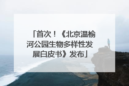 首次！《北京温榆河公园生物多样性发展白皮书》发布