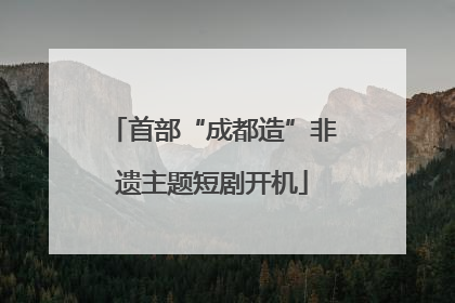 首部“成都造”非遗主题短剧开机