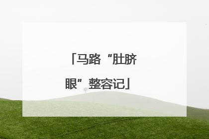 马路“肚脐眼”整容记