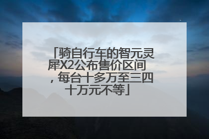 骑自行车的智元灵犀X2公布售价区间，每台十多万至三四十万元不等