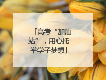 高考“加油站”，用心托举学子梦想