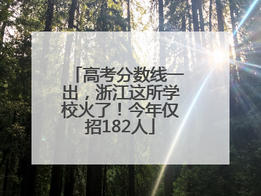 高考分数线一出，浙江这所学校火了！今年仅招182人