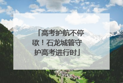 高考护航不停歇！石龙城管守护高考进行时