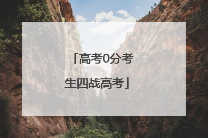 高考0分考生四战高考