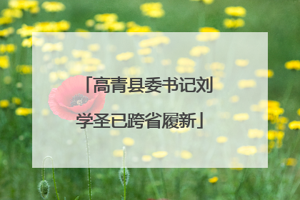 高青县委书记刘学圣已跨省履新