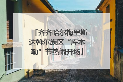 齐齐哈尔梅里斯达斡尔族区“库木勒”节热闹开场