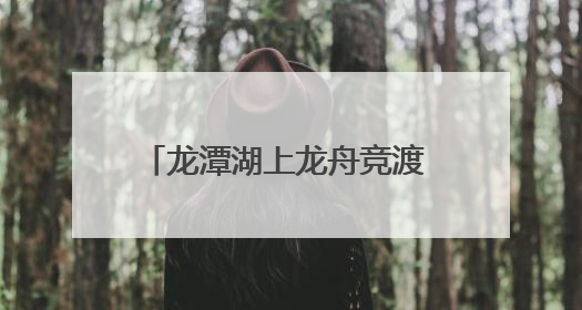 龙潭湖上龙舟竞渡 北京东城推出60余场端午节系列活动