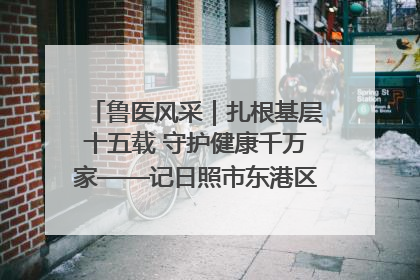 鲁医风采｜扎根基层十五载 守护健康千万家——记日照市东港区三庄中心卫生院院长、主治医师张守海