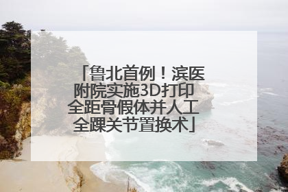 鲁北首例！滨医附院实施3D打印全距骨假体并人工全踝关节置换术