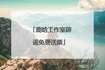 鹿晗工作室辟谣免费送票
