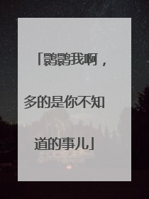 鹮鹮我啊，多的是你不知道的事儿