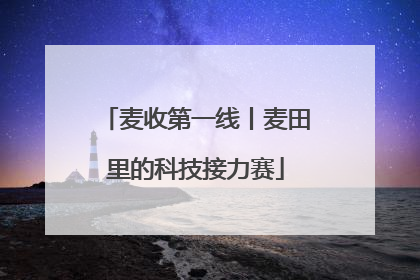 麦收第一线丨麦田里的科技接力赛