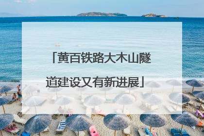 黄百铁路大木山隧道建设又有新进展