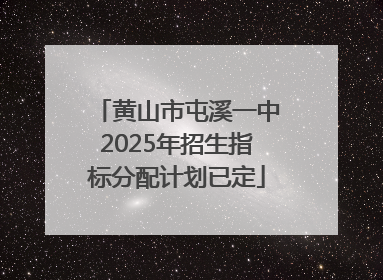 黄山市屯溪一中2025年招生指标分配计划已定
