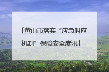 黄山市落实“应急叫应机制”保障安全度汛
