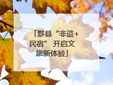 黟县“非遗+民宿” 开启文旅新体验