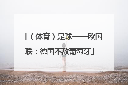 （体育）足球——欧国联：德国不敌葡萄牙