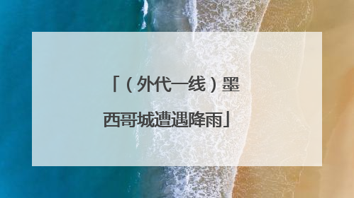 （外代一线）墨西哥城遭遇降雨