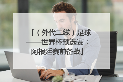 （外代二线）足球——世界杯预选赛：阿根廷赛前备战