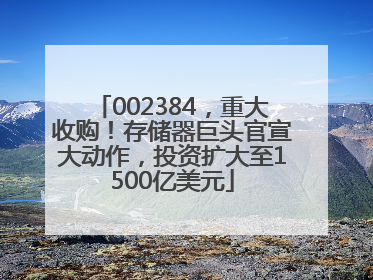 002384，重大收购！存储器巨头官宣大动作，投资扩大至1500亿美元