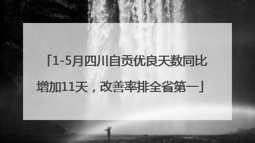 1-5月四川自贡优良天数同比增加11天，改善率排全省第一
