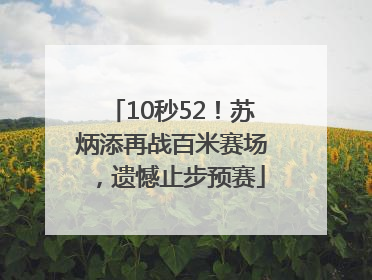 10秒52！苏炳添再战百米赛场，遗憾止步预赛
